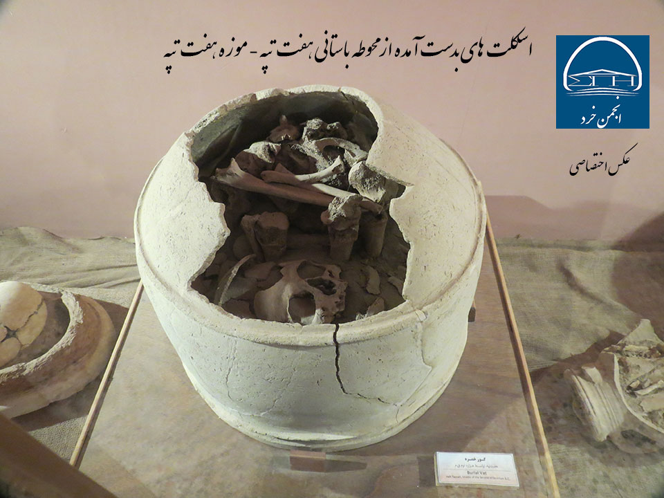 گور خمره به همراه اسکلت یافت شده در محوطه باستانی هفت تپه (موزه هفت تپه)